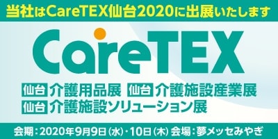CareTEX仙台2020